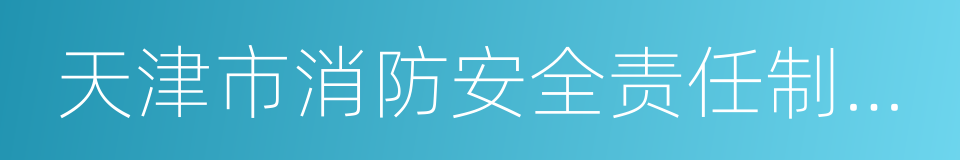 天津市消防安全责任制规定的同义词