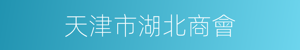天津市湖北商會的同義詞