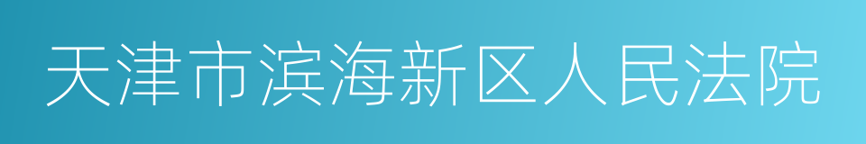 天津市滨海新区人民法院的同义词