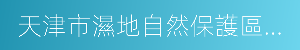 天津市濕地自然保護區規劃的同義詞