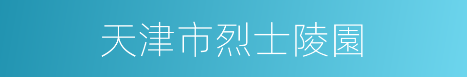 天津市烈士陵園的同義詞