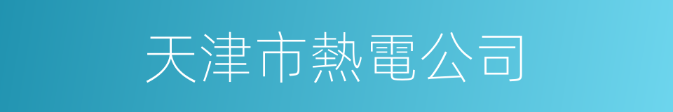 天津市熱電公司的同義詞