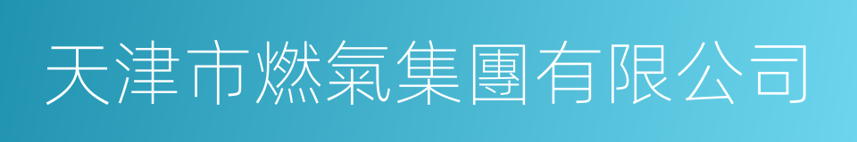 天津市燃氣集團有限公司的同義詞