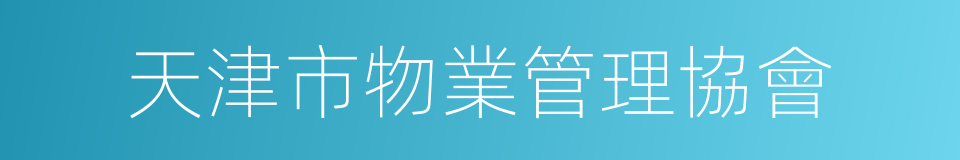 天津市物業管理協會的同義詞