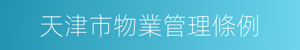 天津市物業管理條例的同義詞