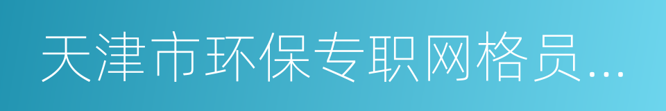 天津市环保专职网格员管理办法的同义词