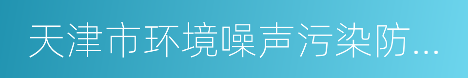 天津市环境噪声污染防治管理办法的同义词