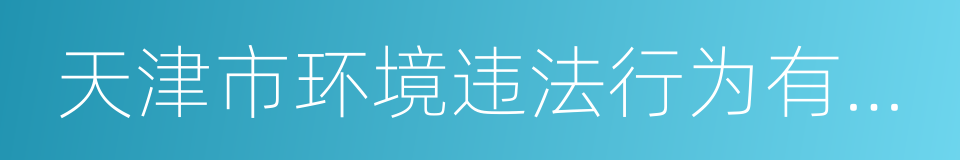 天津市环境违法行为有奖举报暂行办法的同义词