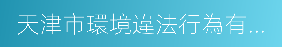 天津市環境違法行為有獎舉報暫行辦法的同義詞