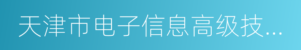 天津市电子信息高级技术学校的同义词