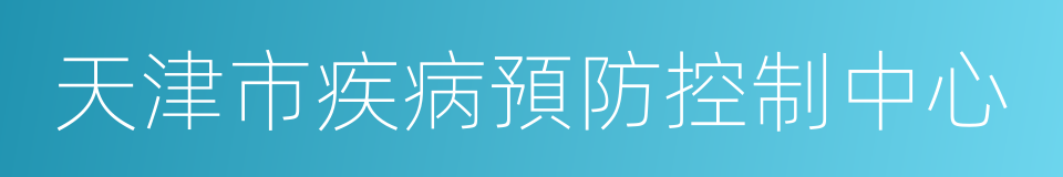 天津市疾病預防控制中心的同義詞