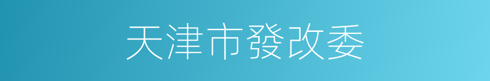 天津市發改委的同義詞