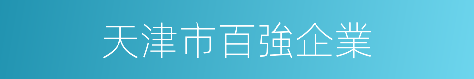 天津市百強企業的同義詞