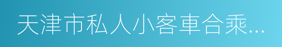 天津市私人小客車合乘指導意見的同義詞