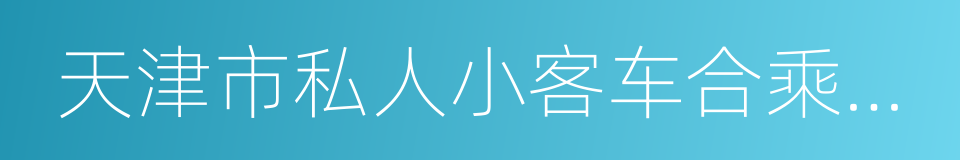 天津市私人小客车合乘管理规定的同义词