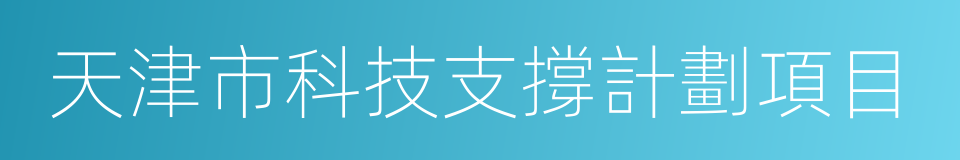 天津市科技支撐計劃項目的同義詞