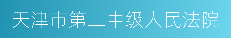 天津市第二中级人民法院的同义词