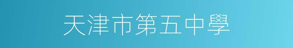 天津市第五中學的同義詞