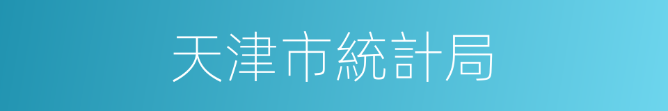 天津市統計局的同義詞