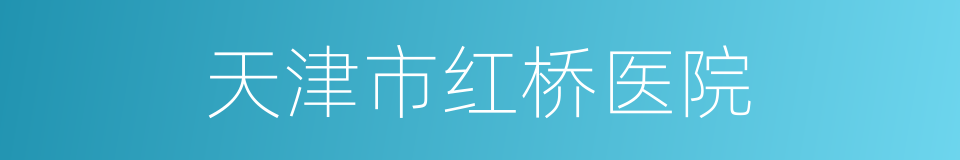 天津市红桥医院的同义词