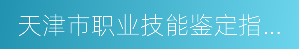 天津市职业技能鉴定指导中心的同义词