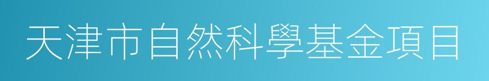 天津市自然科學基金項目的同義詞