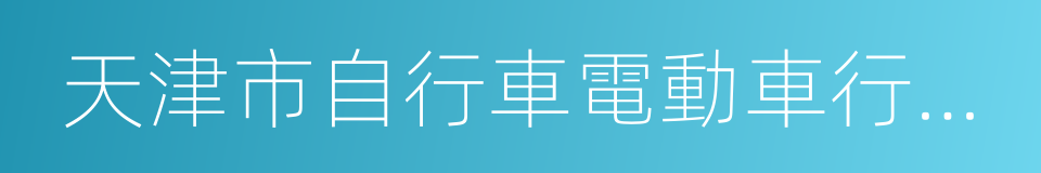 天津市自行車電動車行業協會的同義詞