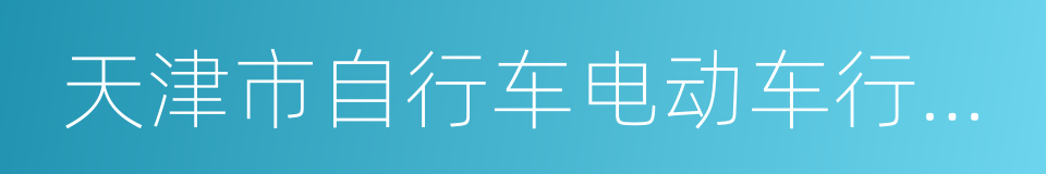 天津市自行车电动车行业协会的同义词