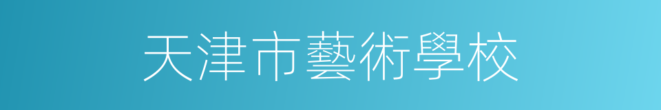 天津市藝術學校的同義詞