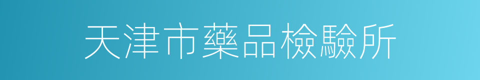 天津市藥品檢驗所的同義詞
