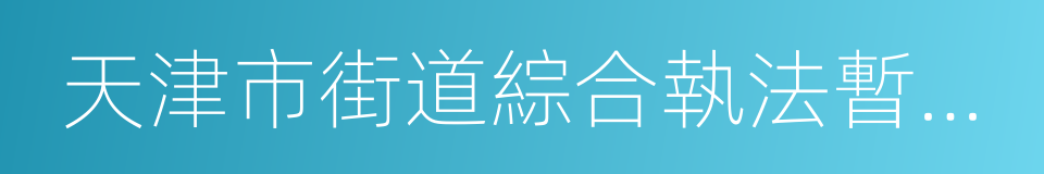 天津市街道綜合執法暫行辦法的同義詞