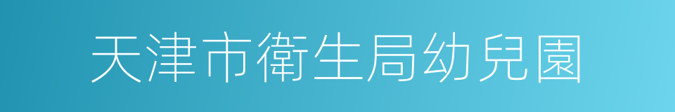 天津市衛生局幼兒園的同義詞