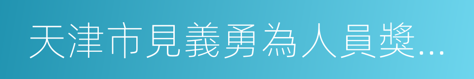 天津市見義勇為人員獎勵和保護條例的同義詞