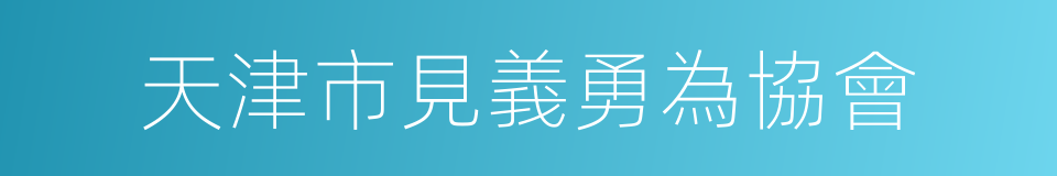 天津市見義勇為協會的同義詞