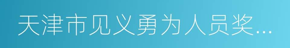 天津市见义勇为人员奖励和保护条例的同义词