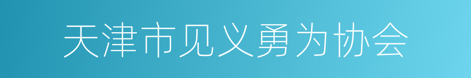 天津市见义勇为协会的同义词