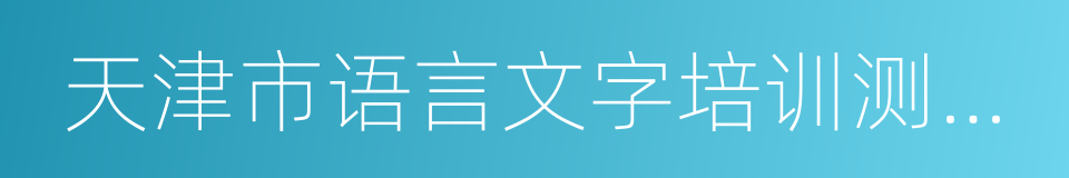 天津市语言文字培训测试中心的同义词