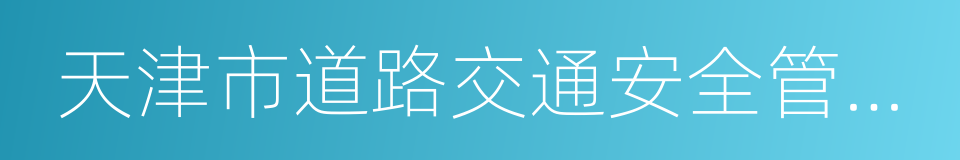 天津市道路交通安全管理若干规定的同义词