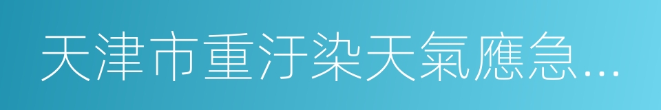 天津市重汙染天氣應急預案的同義詞