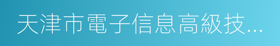 天津市電子信息高級技術學校的同義詞