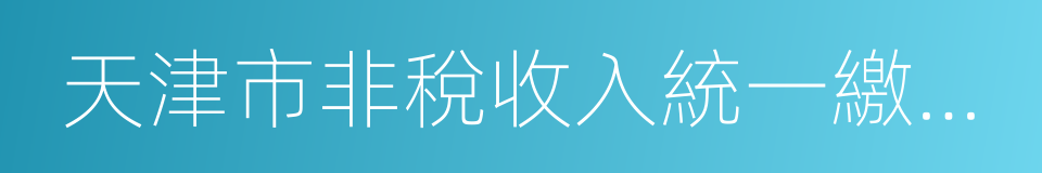 天津市非稅收入統一繳款書的同義詞