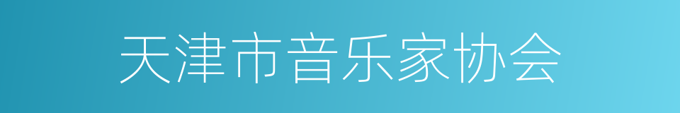 天津市音乐家协会的同义词