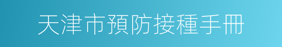 天津市預防接種手冊的同義詞