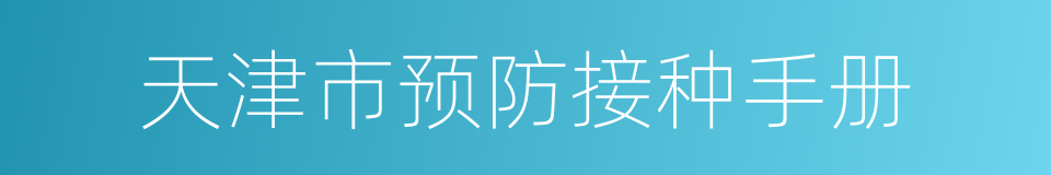 天津市预防接种手册的同义词