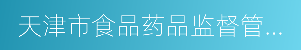 天津市食品药品监督管理局的同义词