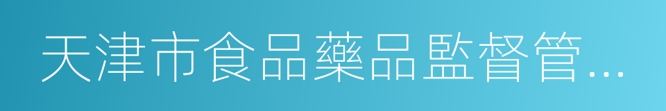 天津市食品藥品監督管理局的意思