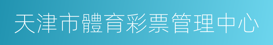 天津市體育彩票管理中心的同義詞