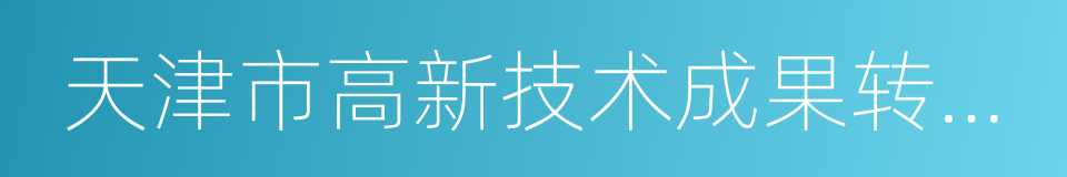 天津市高新技术成果转化中心的同义词