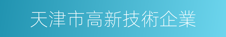 天津市高新技術企業的同義詞