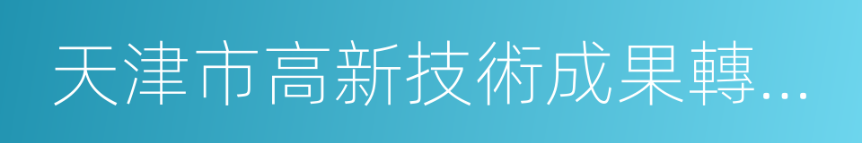 天津市高新技術成果轉化中心的同義詞